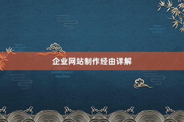 企业网站制作经由详解